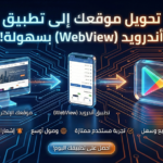 تطبيق أندرويد للموقع