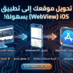 تطبيق IOS للموقع