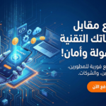 مقابل خدمات تقنية