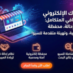 خطة المتجر المتقدم – Advanced Commerce