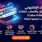 خطة المتجر المتكامل – Ultimate E-Commerce