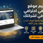موقع تعريفي - الخطة الإحترافية