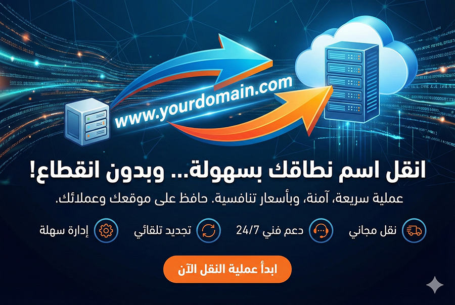 نقل إسم دومين