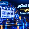 خطة المتجر الذكي — Smart Store