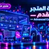خطة المتجر المتقدم — Advanced Commerce