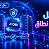نقل اسم نطاق