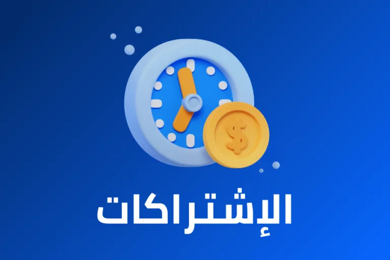 الإشتراكات