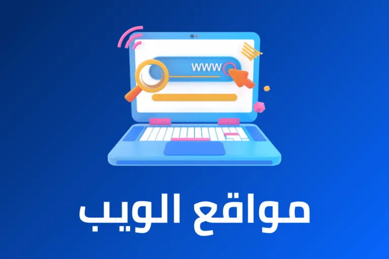 باقات الويب
