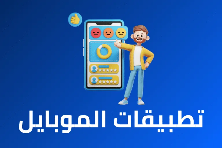 تطبيقات الموبايل