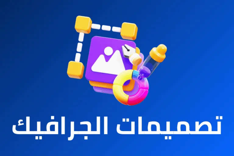 باقات الجرافيك