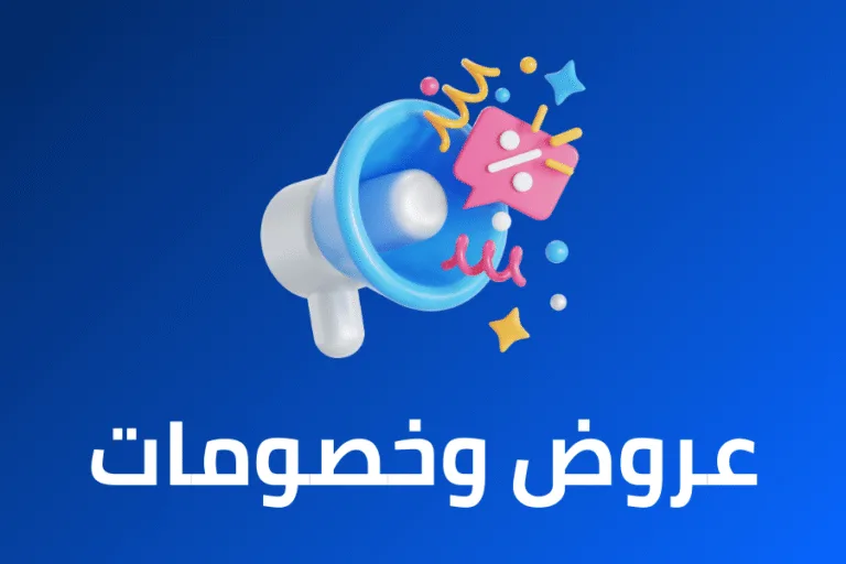 عروض وخصومات