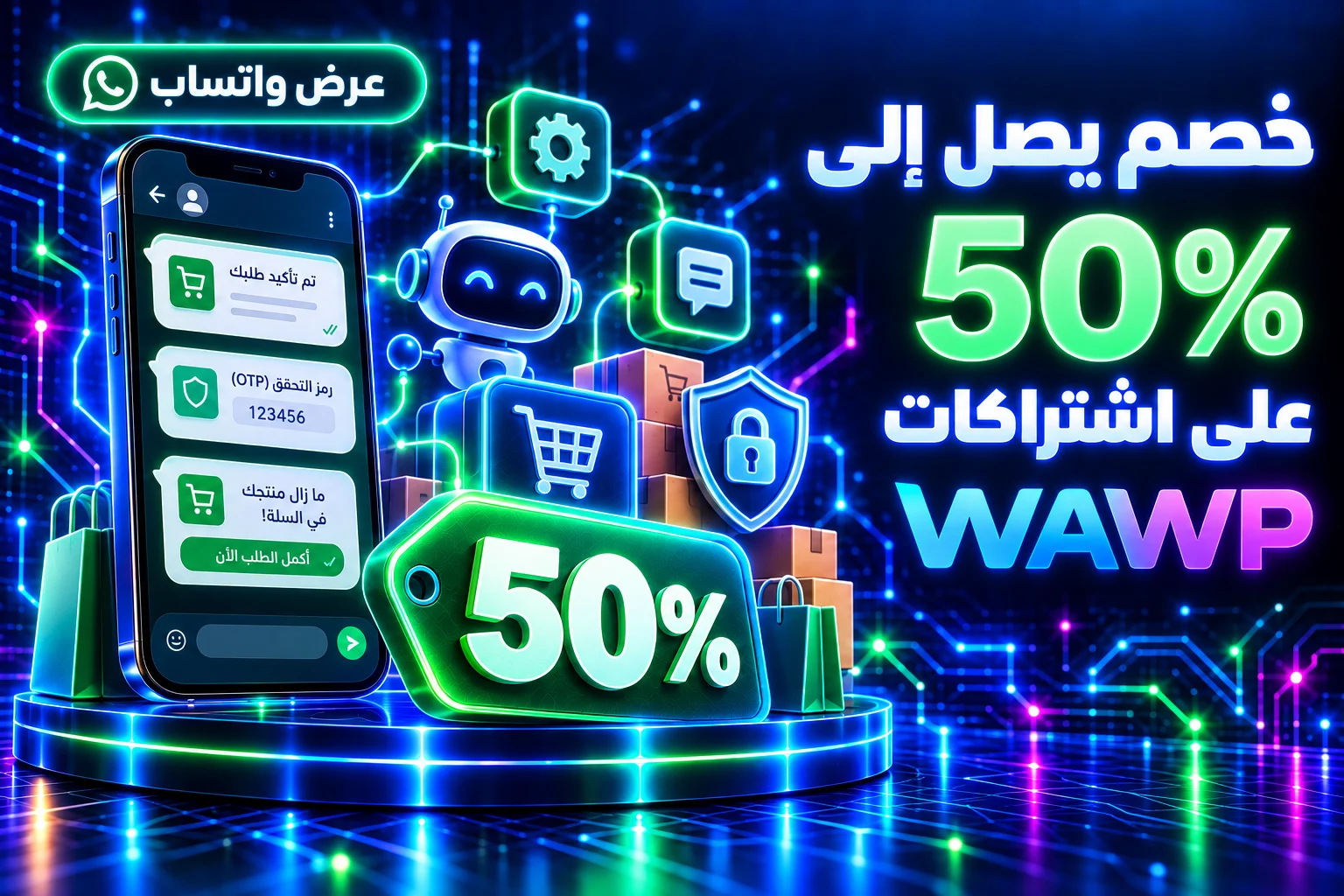 خصم يصل إلى 50% على اشتراكات WAWP