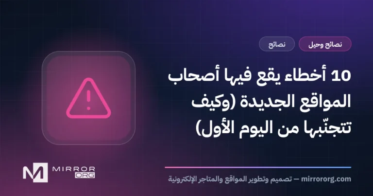 10 أخطاء يقع فيها أصحاب المواقع الجديدة (وكيف تتجنّبها من اليوم الأول)