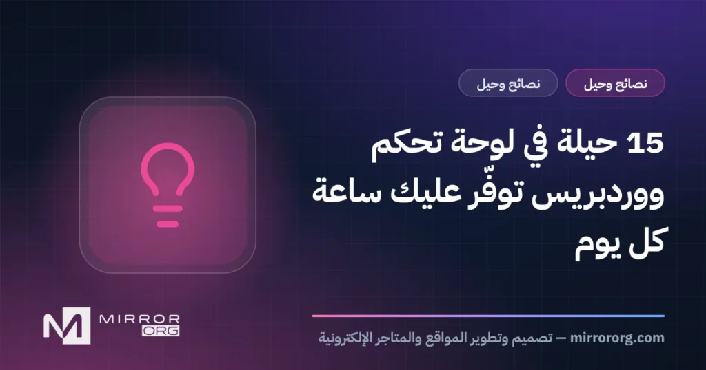 15 حيلة في لوحة تحكم ووردبريس توفّر عليك ساعة كل يوم