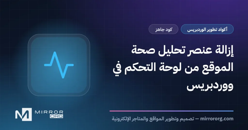 إزالة عنصر تحليل صحة الموقع من لوحة التحكم في ووردبريس