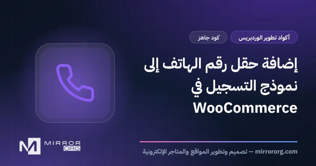 إضافة حقل رقم الهاتف إلى نموذج التسجيل في WooCommerce