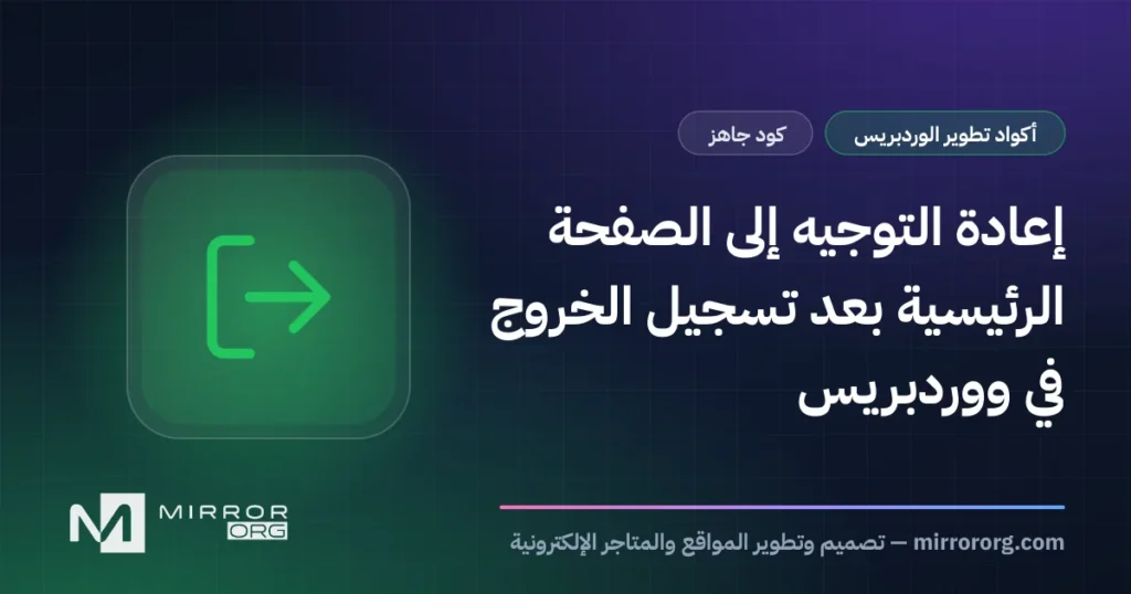 إعادة التوجيه إلى الصفحة الرئيسية بعد تسجيل الخروج في ووردبريس