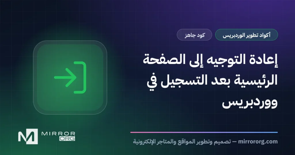 إعادة التوجيه إلى الصفحة الرئيسية بعد التسجيل في ووردبريس