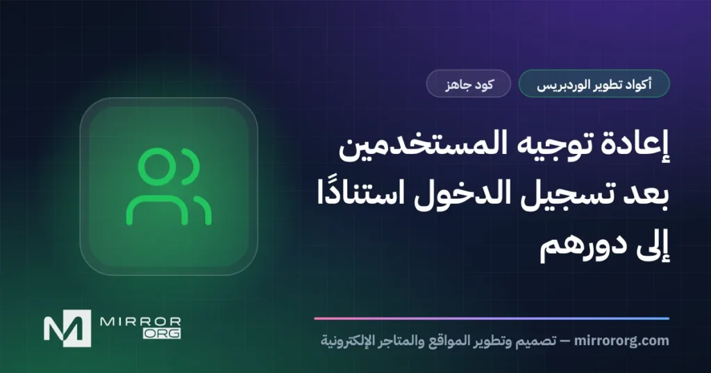 إعادة توجيه المستخدمين بعد تسجيل الدخول استنادًا إلى دورهم