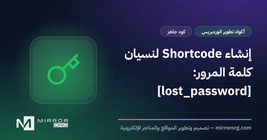إنشاء Shortcode لنسيان كلمة المرور: [lost_password]