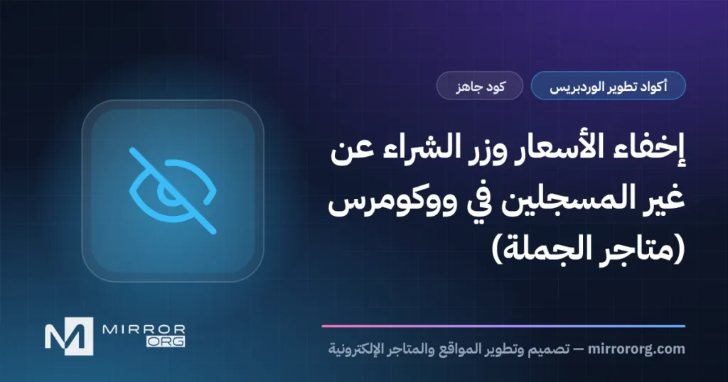 إخفاء الأسعار وزر الشراء عن غير المسجلين في ووكومرس (متاجر الجملة)