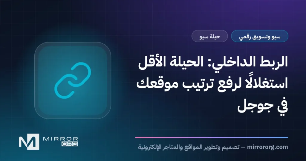 الربط الداخلي: الحيلة الأقل استغلالًا لرفع ترتيب موقعك في جوجل