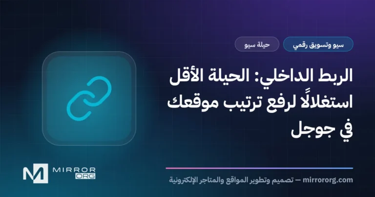 الربط الداخلي: الحيلة الأقل استغلالًا لرفع ترتيب موقعك في جوجل