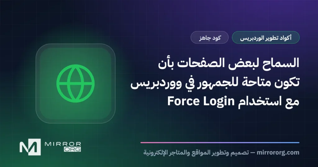 السماح لبعض الصفحات بأن تكون متاحة للجمهور في ووردبريس مع استخدام Force Login