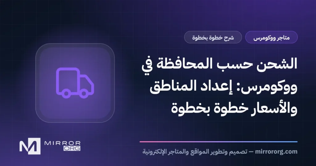 الشحن حسب المحافظة في ووكومرس: إعداد المناطق والأسعار خطوة بخطوة