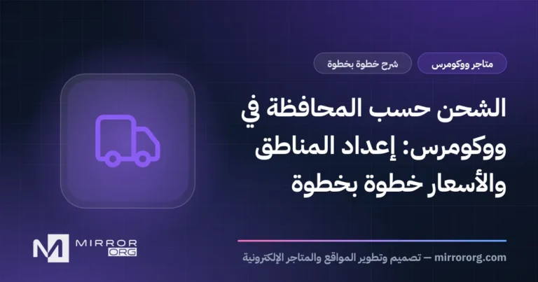 الشحن حسب المحافظة في ووكومرس: إعداد المناطق والأسعار خطوة بخطوة