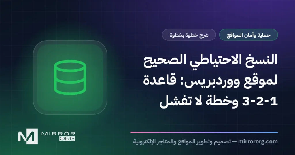 النسخ الاحتياطي الصحيح لموقع ووردبريس: قاعدة 3-2-1 وخطة لا تفشل