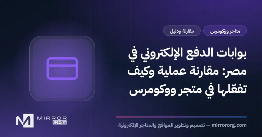 بوابات الدفع الإلكتروني في مصر: مقارنة عملية وكيف تفعّلها في متجر ووكومرس