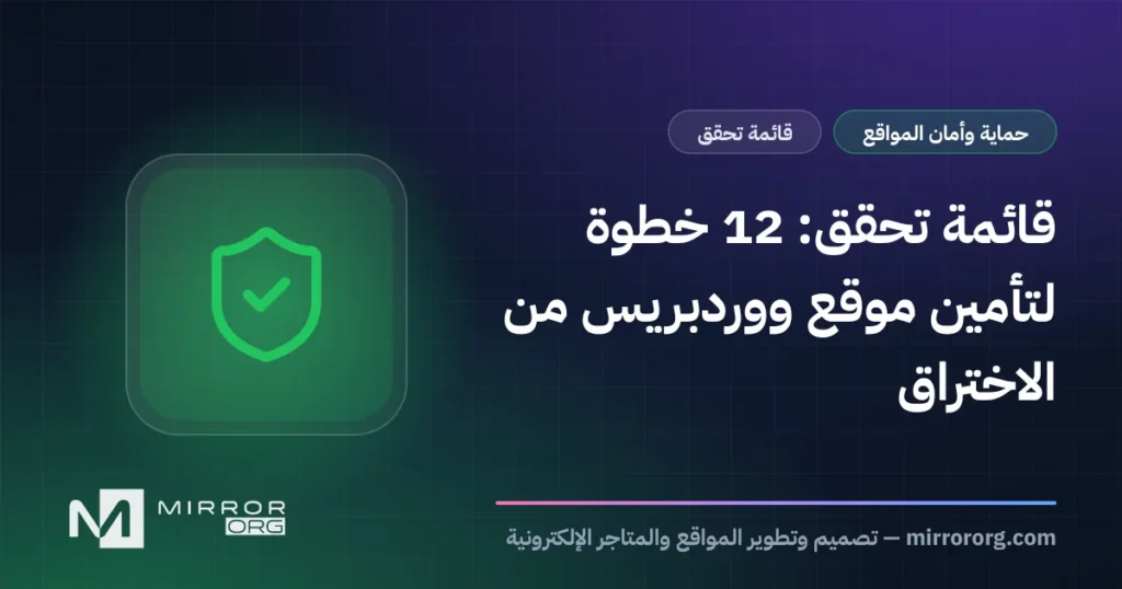 قائمة تحقق: 12 خطوة لتأمين موقع ووردبريس من الاختراق