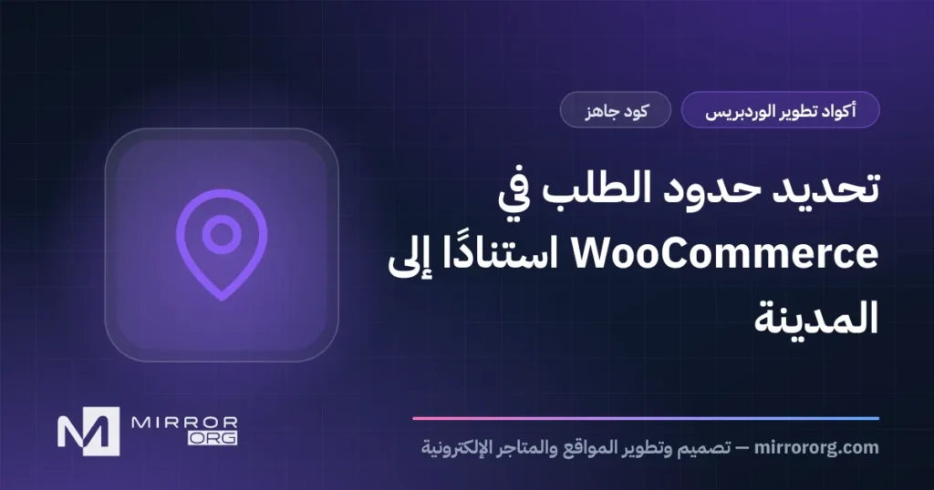 تحديد حدود الطلب في WooCommerce استنادًا إلى المدينة