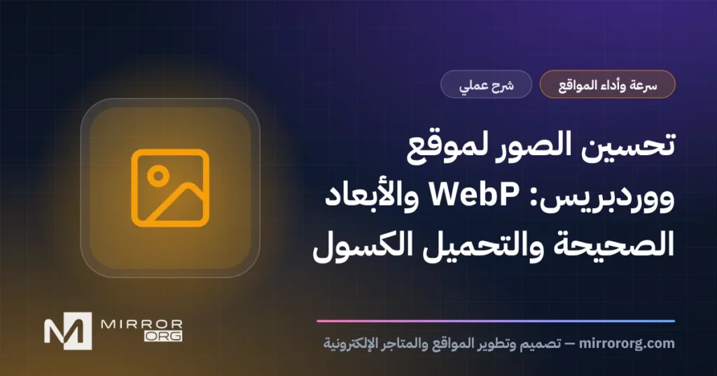 تحسين الصور لموقع ووردبريس: WebP والأبعاد الصحيحة والتحميل الكسول