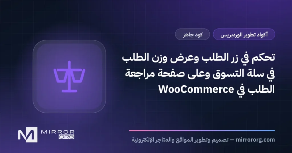 تحكم في زر الطلب وعرض وزن الطلب في سلة التسوق وعلى صفحة مراجعة الطلب في WooCommerce
