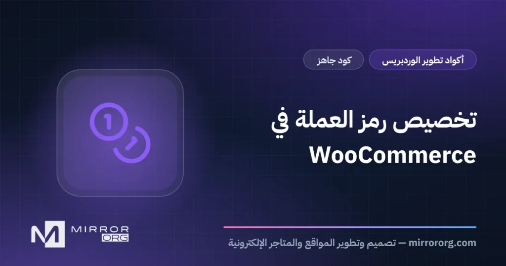 تخصيص رمز العملة في WooCommerce