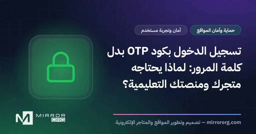 تسجيل الدخول بكود OTP بدل كلمة المرور: لماذا يحتاجه متجرك ومنصتك التعليمية؟