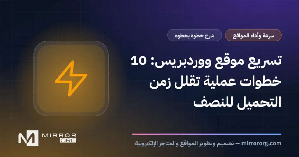 تسريع موقع ووردبريس: 10 خطوات عملية تقلل زمن التحميل للنصف