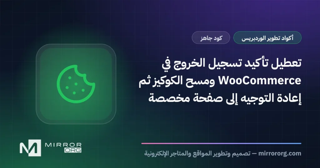 تعطيل تأكيد تسجيل الخروج في WooCommerce ومسح الكوكيز ثم إعادة التوجيه إلى صفحة مخصصة