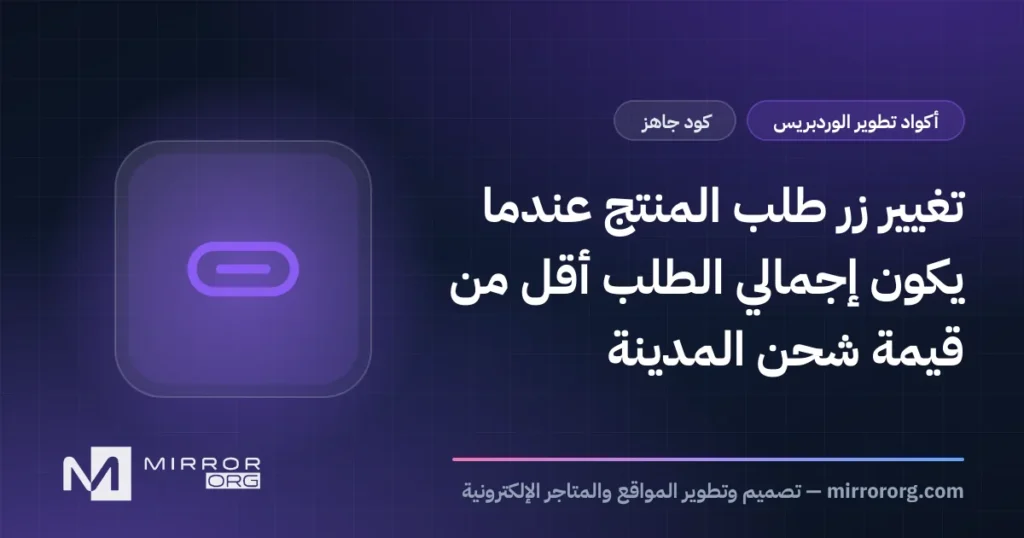 تغيير زر طلب المنتج عندما يكون إجمالي الطلب أقل من قيمة شحن المدينة