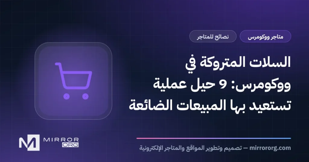 السلات المتروكة في ووكومرس: 9 حيل عملية تستعيد بها المبيعات الضائعة