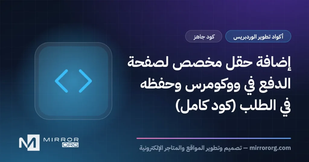 إضافة حقل مخصص لصفحة الدفع في ووكومرس وحفظه في الطلب (كود كامل)