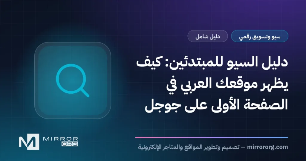 دليل السيو للمبتدئين: كيف يظهر موقعك العربي في الصفحة الأولى على جوجل