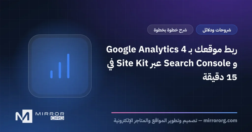 ربط موقعك بـ Google Analytics 4 و Search Console عبر Site Kit في 15 دقيقة