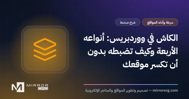 الكاش في ووردبريس: أنواعه الأربعة وكيف تضبطه بدون أن تكسر موقعك