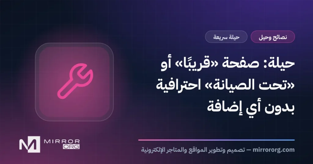 حيلة: صفحة «قريبًا» أو «تحت الصيانة» احترافية بدون أي إضافة