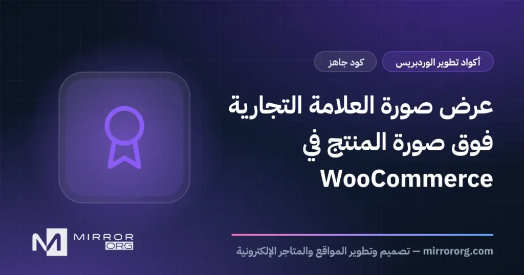 عرض صورة العلامة التجارية فوق صورة المنتج في WooCommerce
