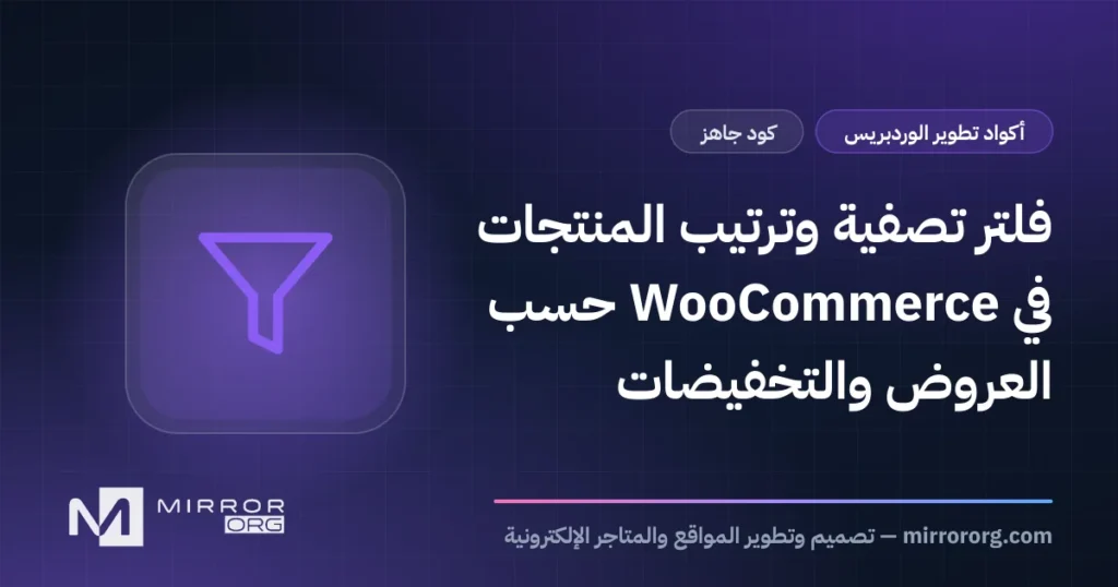 فلتر تصفية وترتيب المنتجات في WooCommerce حسب العروض والتخفيضات