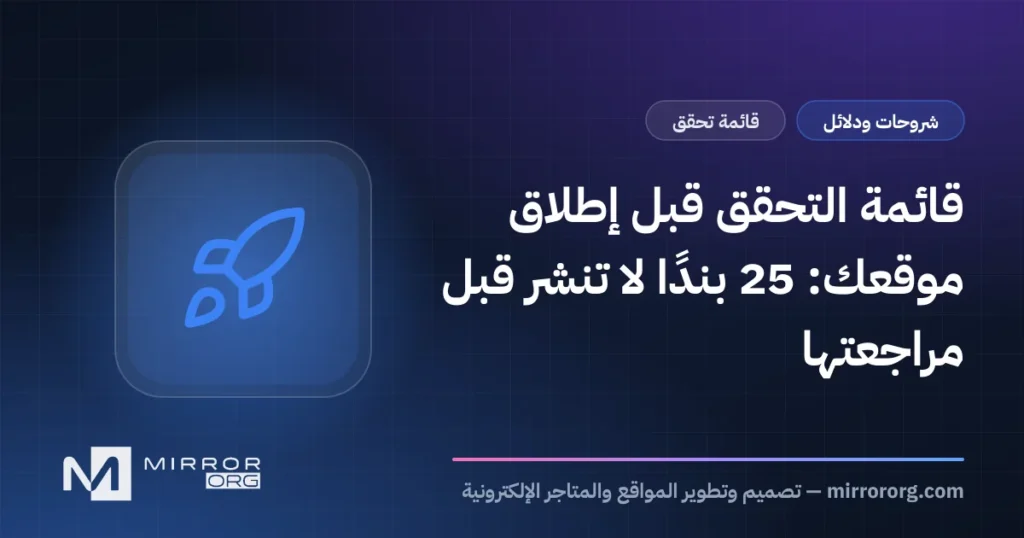 قائمة التحقق قبل إطلاق موقعك: 25 بندًا لا تنشر قبل مراجعتها